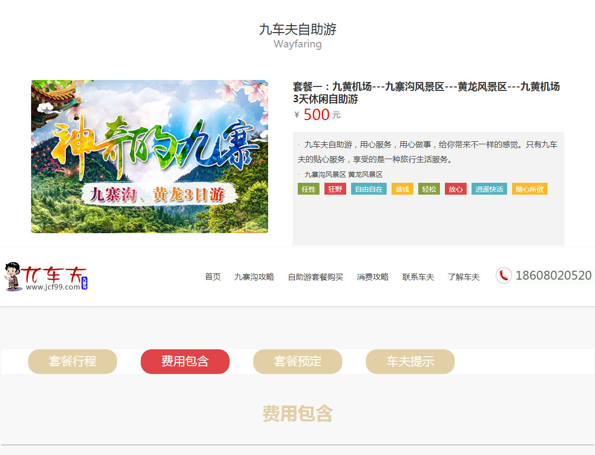 九车夫旅行社