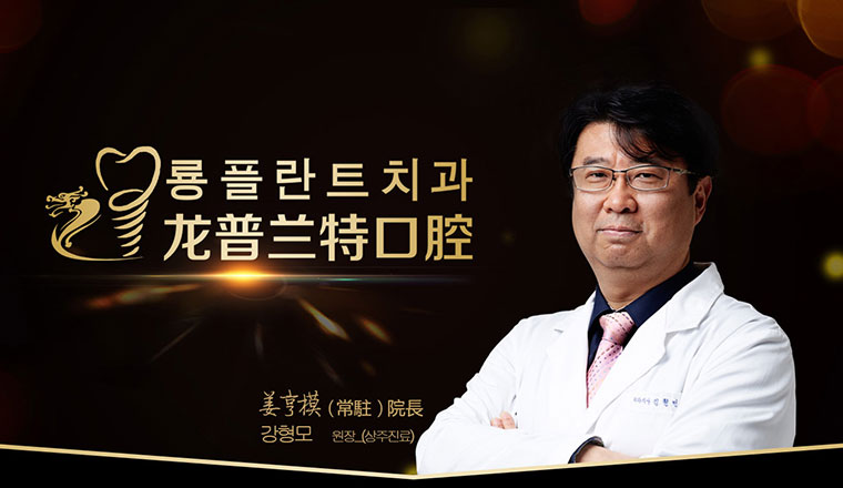 龙普兰特口腔