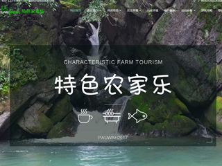 农庄农家乐网站建设 PC+手机+微信
