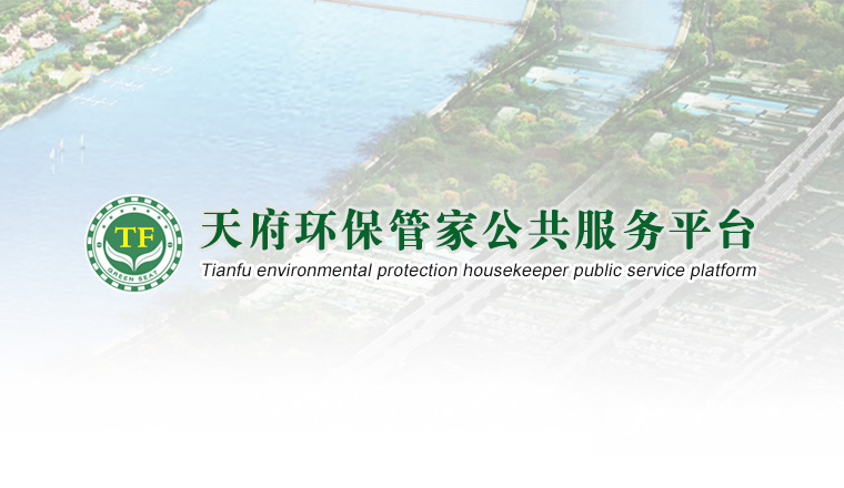 天府环保平台
