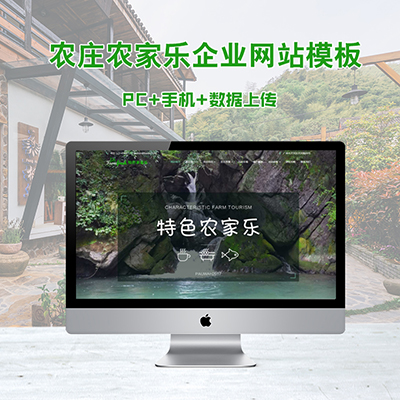 农庄农家乐网站建设