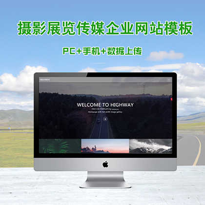 摄影展览传媒企业网站建设模板