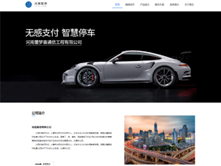 智能停车系统公司网站建设模板