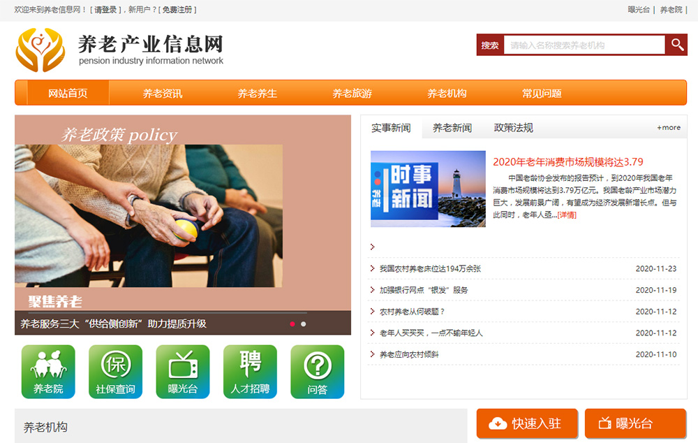 养老产业信息网