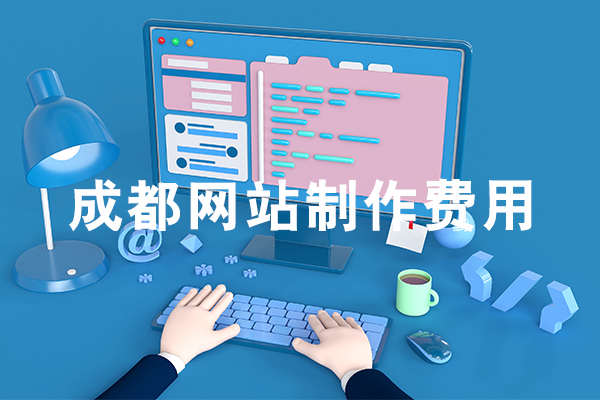 成都网站制作费用