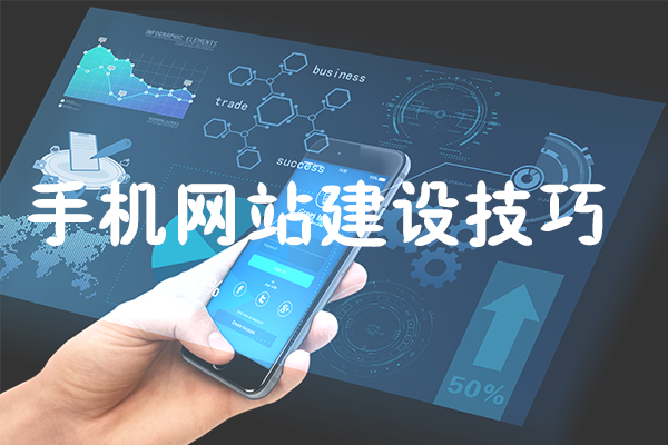 企业手机网站建设
