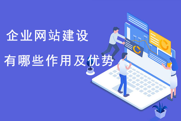 企业网站建设