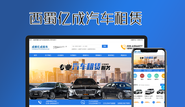 亿成租车网站建设案例