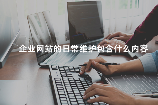 网站维护的重要性