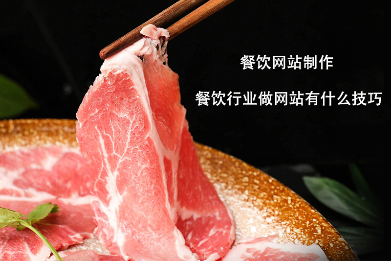 餐饮网站制作有什么技巧，餐饮行业有必要做网站吗？