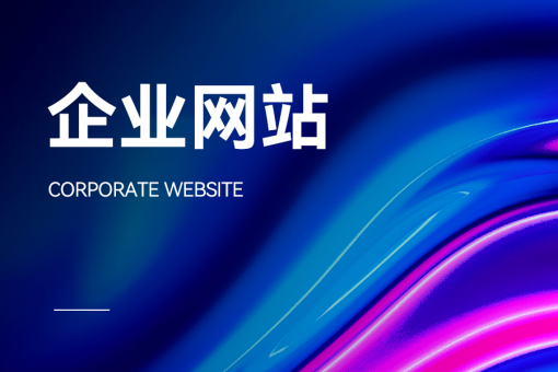 制作网站要多少费用