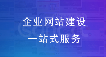 企业网站建设一站式服务