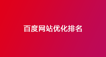 网站优化排名