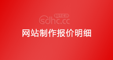 网站建设的费用明细
